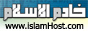 خادم الإسلام - لإستضافة المواقع الإسلامية مجاناً.